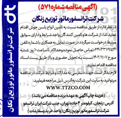 مناقصه تامین انواع بلسن جوش