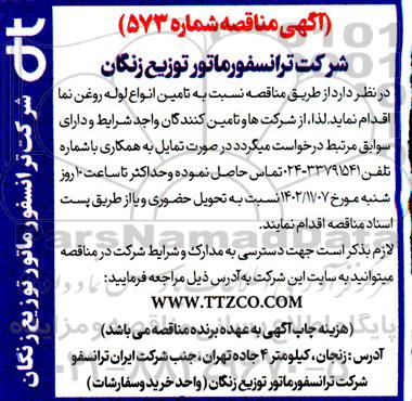 مناقصه تامین انواع لوله روغن نما