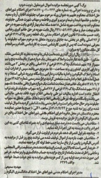 مزایده فروش یک قطعه زمین پلاک 1361 فرعی از 76 اصلی - نوبت دوم