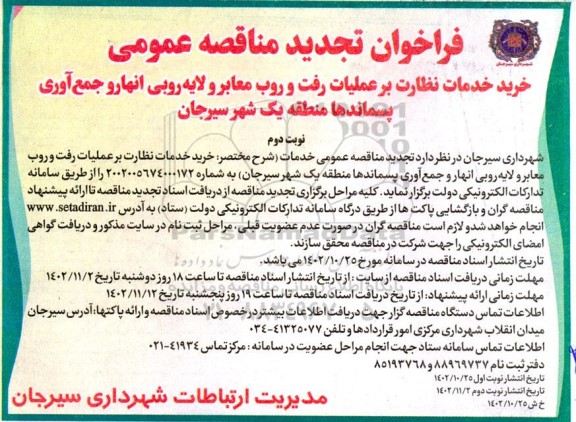 تجدید مناقصه خرید خدمات نظارت بر عملیات رفت و روب معابر و لایه روبی انهار ...نوبت دوم 