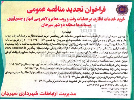 تجدید مناقصه خرید خدمات نظارت بر عملیات رفت و روب معابر و لایه روبی انهار و جمع آوری پسماندها