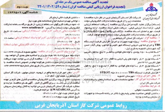تجدید مناقصه پروژه تهیه تجهیزات و اجرای افزایش ظرفیت ایستگاه tbs و اجرای خط لوپ خروجی ایستگاه شهر  نوبت دوم 
