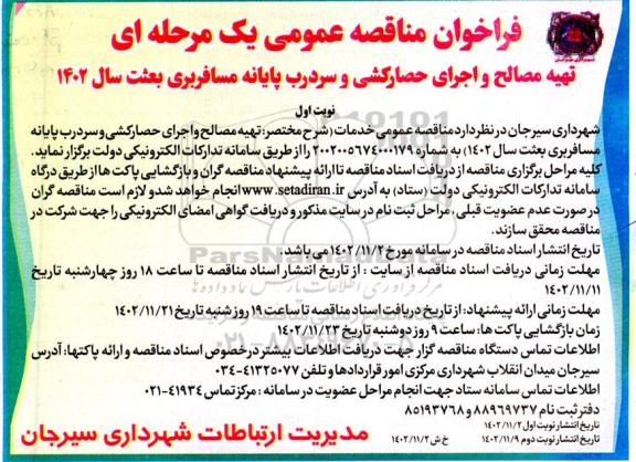 مناقصه تهیه مصالح و اجرای حصارکشی و سردرب پایانه مسافربری 