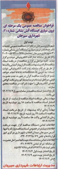 فراخوان مناقصه برون سپاری ایستگاه آتش نشانی شماره 3 