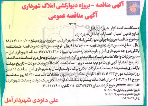 مناقصه پروژه دیوارکشی املاک شهرداری- نوبت دوم