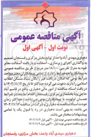 مناقصه واگذاری اجرای زیرسازی، آسفالت و بازیافت آسفالت معابر