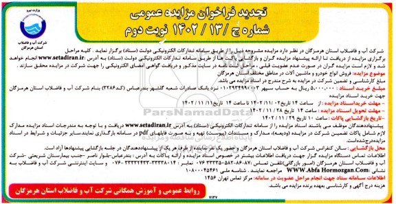 تجدید مزایده فروش انواع خودرو و ماشین آلات ـ نوبت دوم