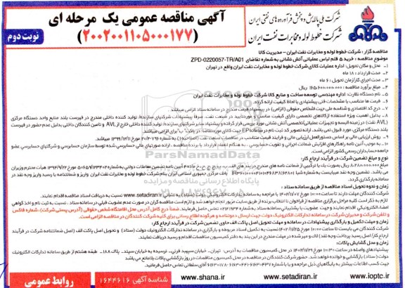 مناقصه خرید 5 قلم لباس عملیاتی آتش نشانی- نوبت دوم