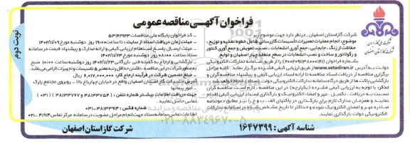 مناقصه  انجام عملیات تعمیرات تاسیسات گازرسانی شامل خطوط تغذیه و ...​​​​​​​نوبت دوم 