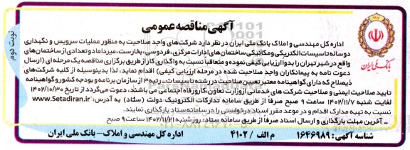 مناقصه عملیات سرویس و نگهداری تاسیسات مکانیکی و الکترونیکی ساختمان های مجموعه ادارات مرکزی- نوبت دوم