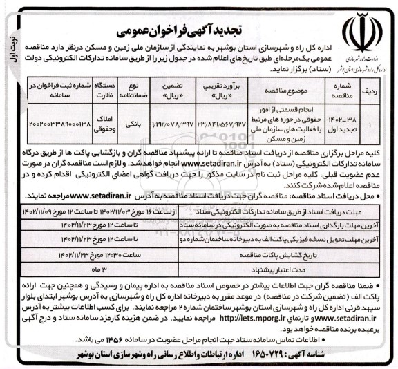 تجدید فراخوان مومی انجام قسمتی از امور حقوقی در حوزه های مرتبط با فعالیت های سازمان ملی زمین و مسکن  