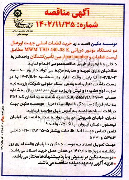 مناقصه خرید قطعات اصلی جهت اورهال دو دستگاه موتور دریائی 08-440 MWM TBD 