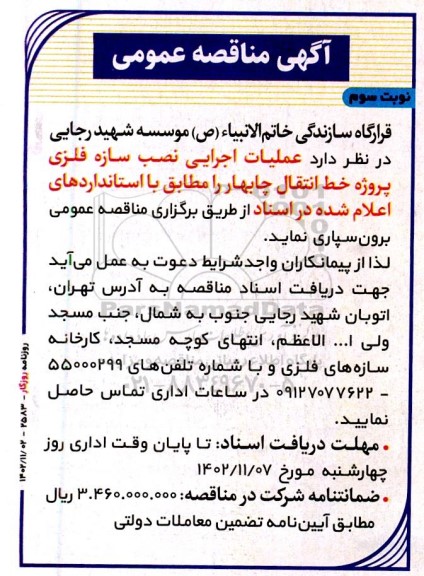 مناقصه عمومی عملیات اجرایی نصب سازه فلزی پروژه خط انتقال ...- نوبت سوم