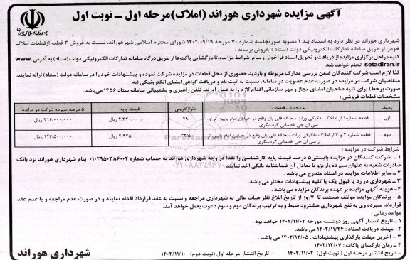 مزایده فروش 3 قطعه از قطعات املاک