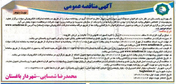 فراخوان جدولگذاری ، دیوارکشی دیوار حائل و احداث آبرو در رودخانه
