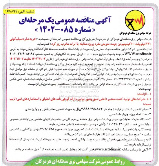 مناقصه خرید مقره سیلیکونی 230 کیلوولت 210 کیلونیوتن...