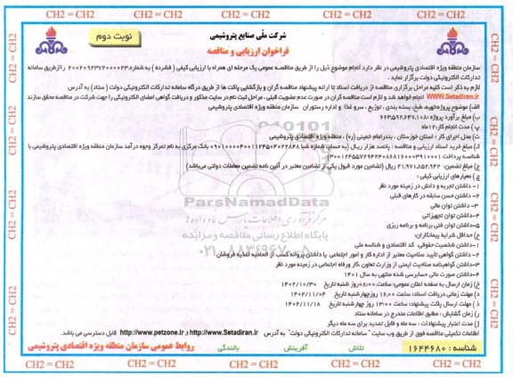 فراخوان ارزیابی مناقصه تهیه، طبخ، بسته بندی، توزیع، سرو غذا و اداره رستوران - نوبت دوم
