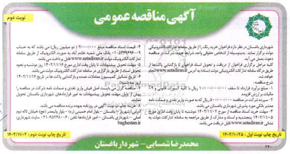 مناقصه عمومی خرید رنگ - نوبت دوم