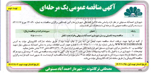 مناقصه بیمه تکمیلی پرسنل شهرداری احمدآباد مستوفی و افراد تحت تکفل - نوبت دوم