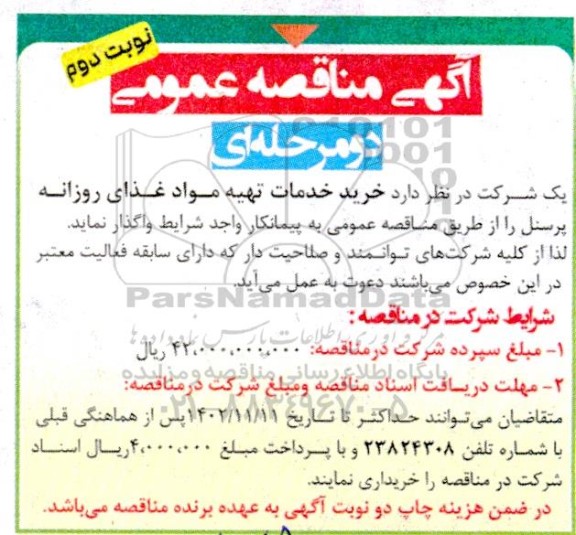 مناقصه خرید خدمات تهیه مواد غذای روزانه پرسنل نوبت دوم 