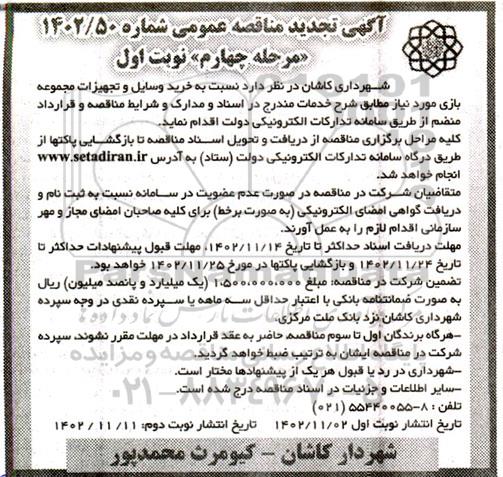 تجدید مناقصه  خرید وسایل و تجهیزات مجموعه بازی مرحله چهارم 