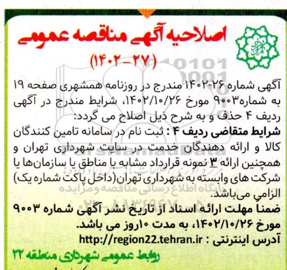 اصلاحیه مناقصه خرید تجهیزات سرای محلات در سطح منطقه 22....