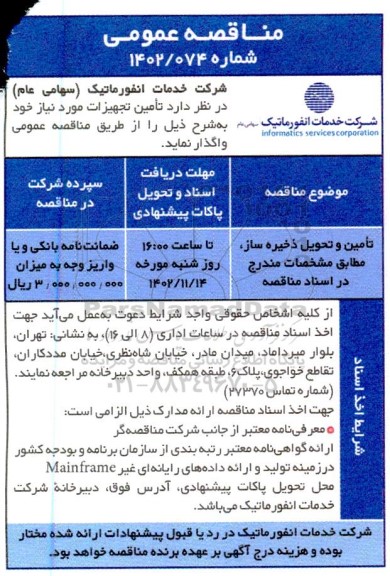 مناقصه تامین و تحویل ذخیره ساز