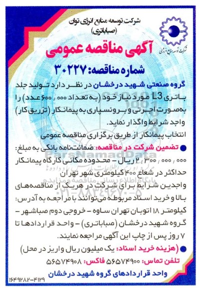 مناقصه تولید جلد باتری L3 