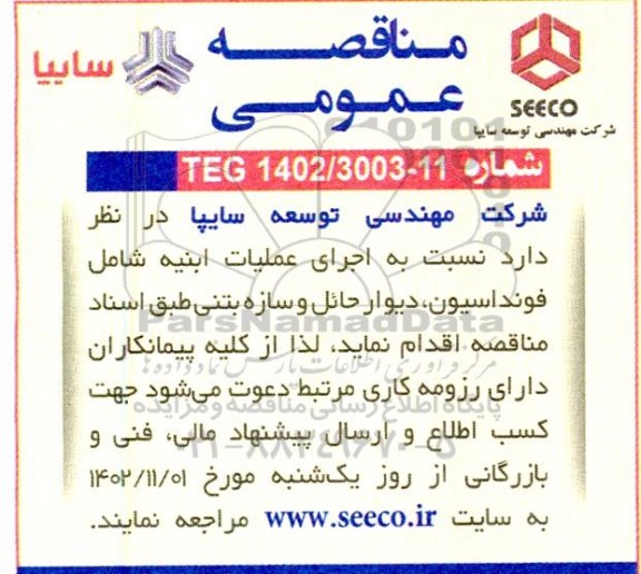 مناقصه اجرای عملیات ابنیه شامل فونداسیون، دیوار حائل و سازه بتنی 
