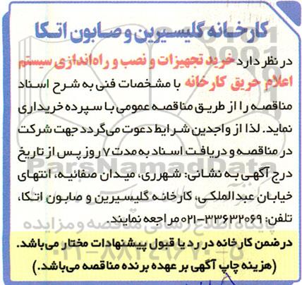 مناقصه خرید تجهیزات و نصب و راه اندازی سیستم اعلام حریق 