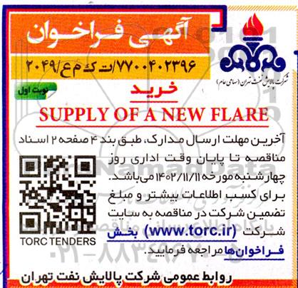 فراخوان خرید supply of a new flare