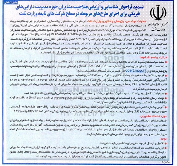 فراخوان شناسایی و ارزیابی صلاحیت مشاوران حوزه مدیریت دارایی های فیزیکی برای اجرای طرح های مربوطه در سطح شرکت های تابعه وزارت نفت تمدید
