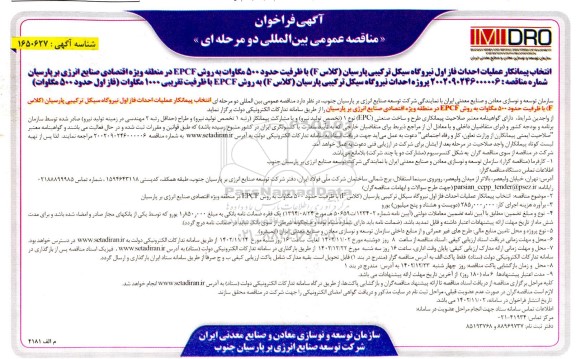 فراخوان مناقصه عمومی  انتخاب پیمانکار عملیات احداث فاز اول نیروگاه سیکل ترکیبی پارسیان (کلاس F) با ظرفیت حدود 500 مگا وات به روش EPCF