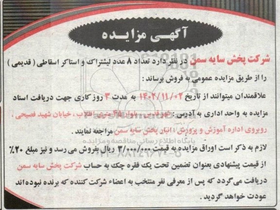 مزایده فروش تعداد 8 عدد لیشتراک و استاکر اسقاطی (قدیمی)