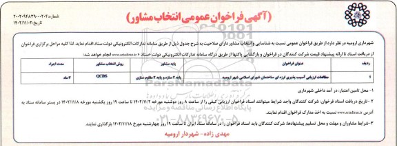 مناقصه مطالعات ارزیابی آسیب پذیری لرزه ای ساختمان شورای اسلامی