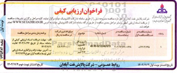 فراخوان ارزیابی کیفی مناقصه باتری نیکل کادمیوم 1 و 2 ولت 216 آمپر