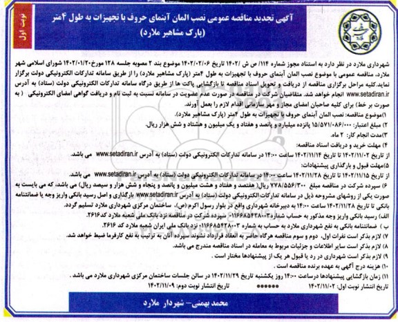 تجدید مناقصه نصب المان آبنمای حروف با تجهیزات به طول 4 متر 