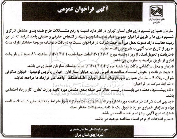فراخوان عمومی رفع مشکلات طرح طبقه بندی مشاغل کارگری شهرداری ها 
