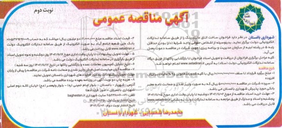 فراخوان ساخت اتاق مانیتورینگ- نوبت دوم