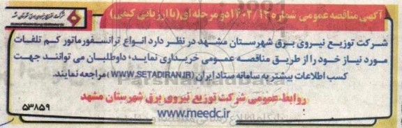 مناقصه خرید انواع ترانسفورماتور کم تلفات