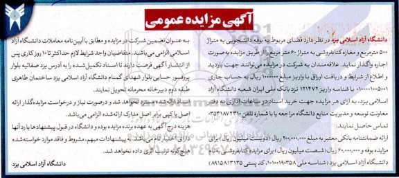 مزایده  فضای مربوط به بوفه دانشجویی به متراژ 500 مترمربع و مغازه کتابفروشی به متراژ 60 مترمربع