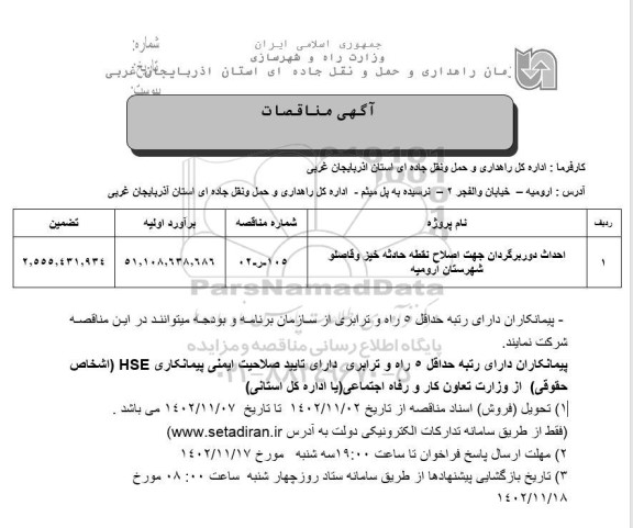 مناقصه احداث دوربرگردان جهت اصلاح نقطه حادثه خیز 
