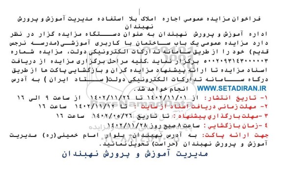 فراخوان مزایده اجاره املاک مازاد
