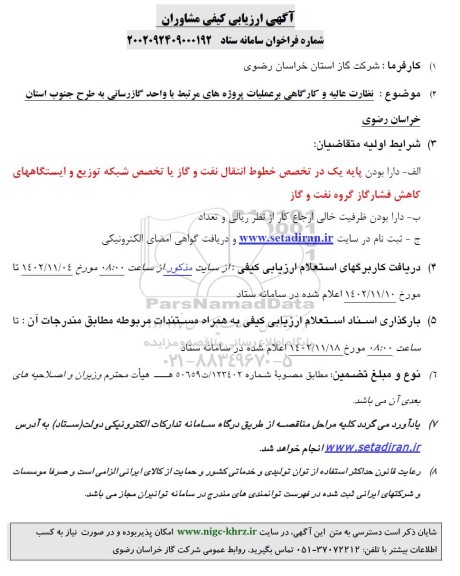  ارزیابی کیفی مشاوران نظارت عالیه و کارگاهی بر عملیات پروژه های مرتبط با واحد گازرسانی 
