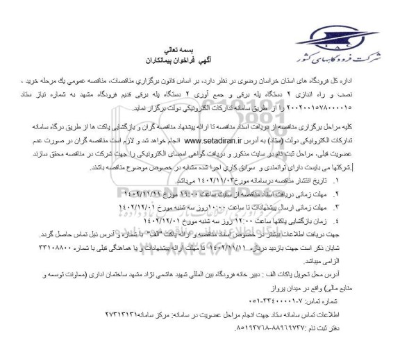 آگهی فراخوان پیمانکاران مناقصه عمومی يک مرحله خريد، نصب و راه اندازی ۲ دستگاه پله برقی 