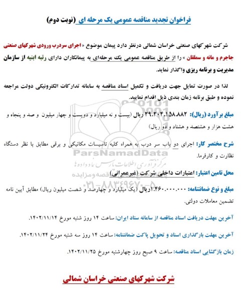 تجدید مناقصه عمومی اجرای سردرب ورودی شهرکهای صنعتی ... نوبت دوم 