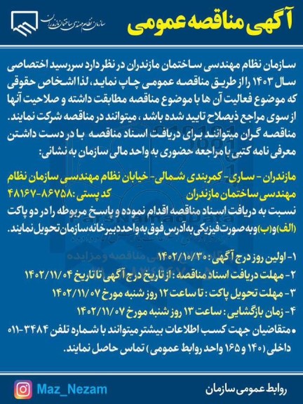 مناقصه  سررسید اختصاصی سال 1403 