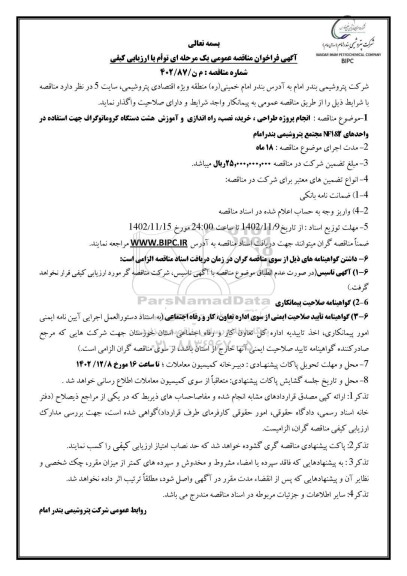 مناقصه انجام پروژه طراحی ، خرید ، نصب ، راه اندازی و اموزش هشت دستگاه کروماتوگراف