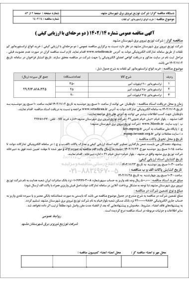 ارزیابی کیفی خرید انواع ترانسفورماتور کم تلفات 