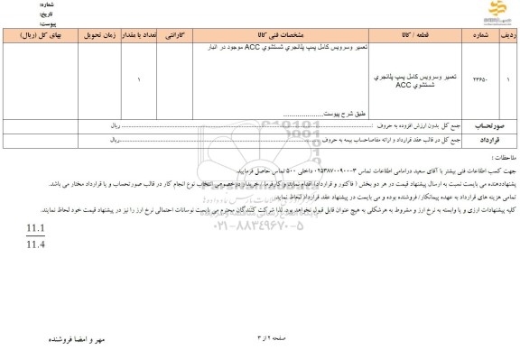استعلام تعمیر و سرویس کامل پمپ پلانچری شستشوی acc